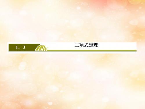 2018_2019年高中数学第一章计数原理1_3_2“杨辉三角”与二项式系数的性质课件