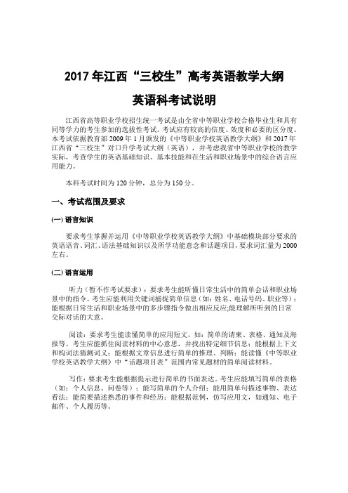 2017年江西“三校生”高考英语教学大纲