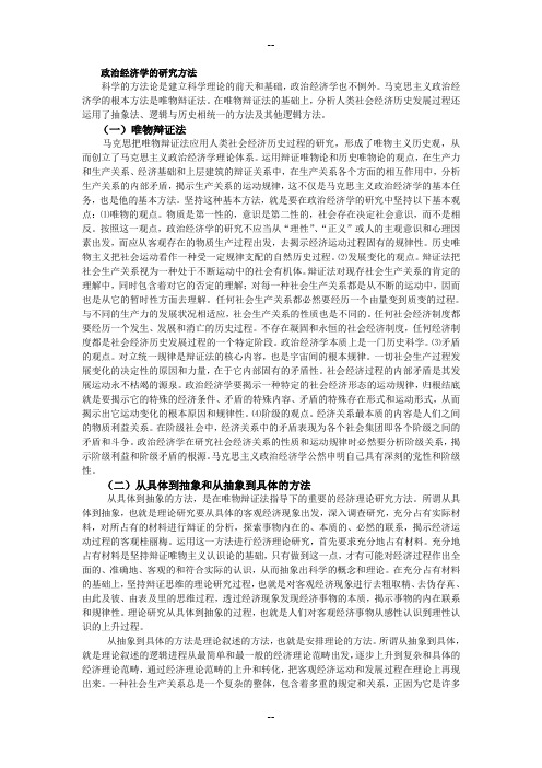 政治经济学的研究方法
