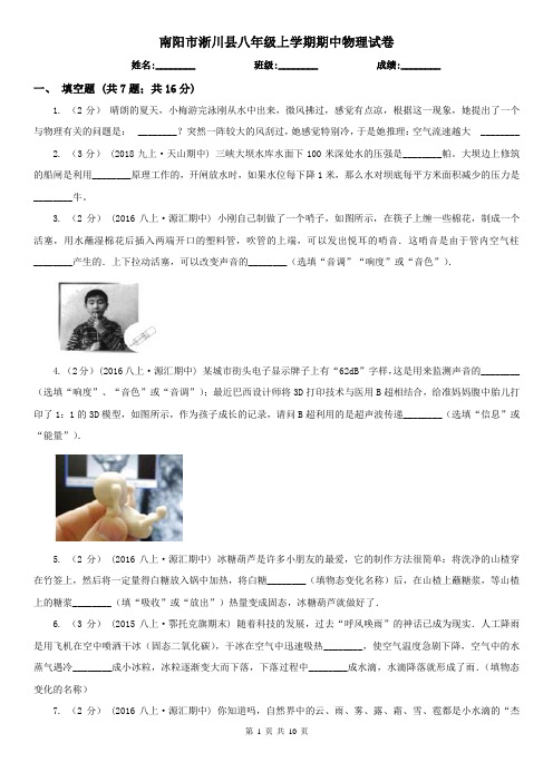 南阳市淅川县八年级上学期期中物理试卷