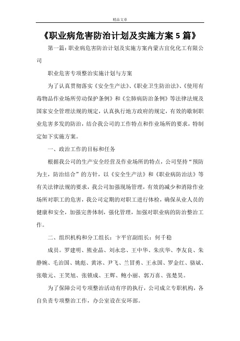 《职业病危害防治计划及实施方案5篇》