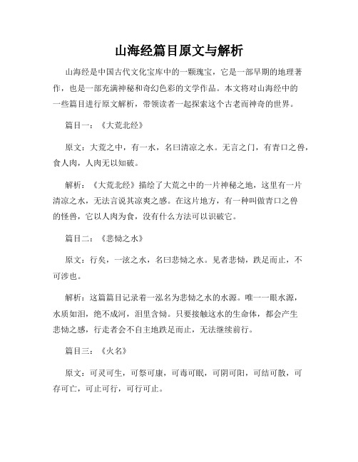 山海经篇目原文与解析