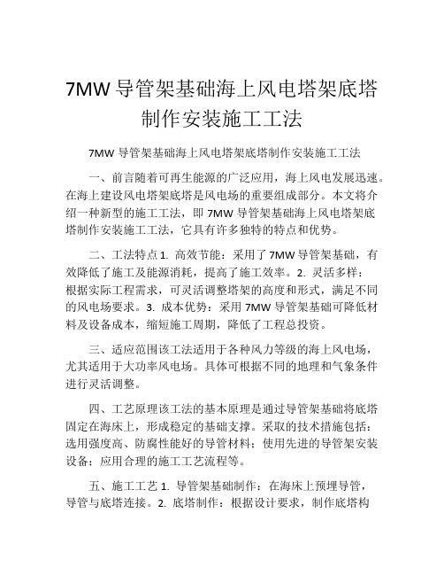 7MW导管架基础海上风电塔架底塔制作安装施工工法(2)