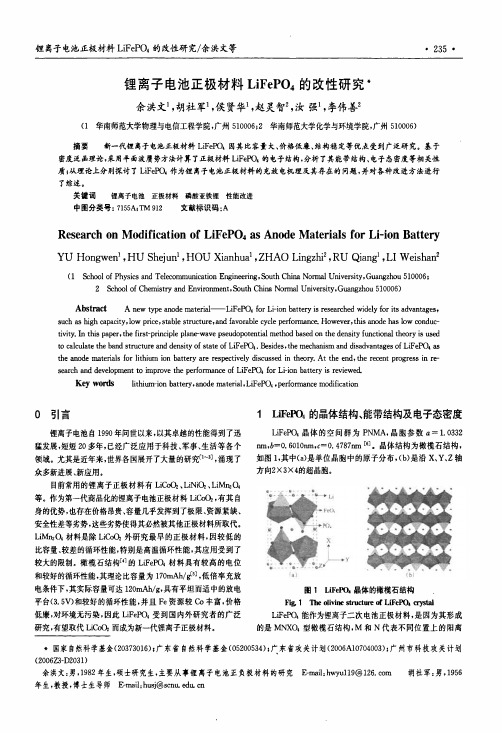 锂离子电池正极材料LiFePO4的改性研究