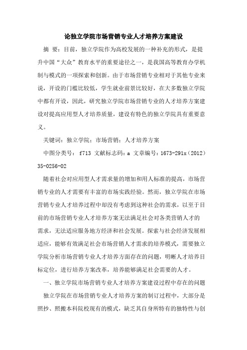 论独立学院市场营销专业人才培养方案建设