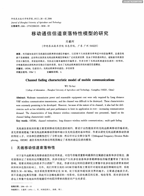 移动通信信道衰落特性模型的研究