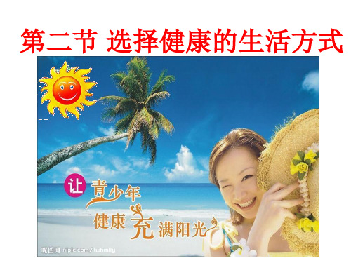 生物：8.3.2 选择健康的生活方式 课件(人教版八年级下) 