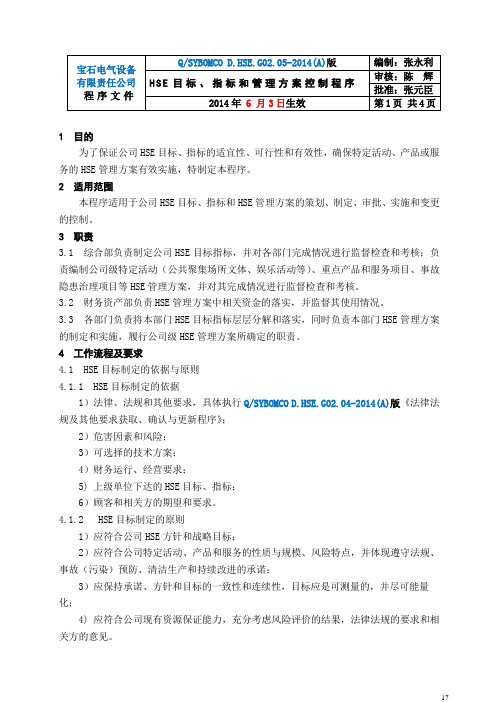BD-03HSE目标、指标和管理方案控制程序