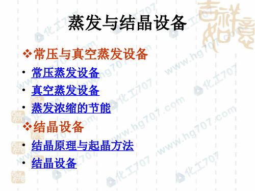 蒸发与结晶设备概述