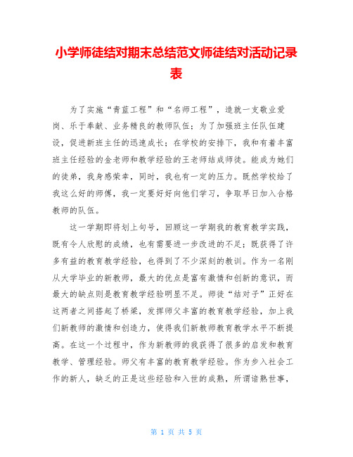 小学师徒结对期末总结范文师徒结对活动记录表