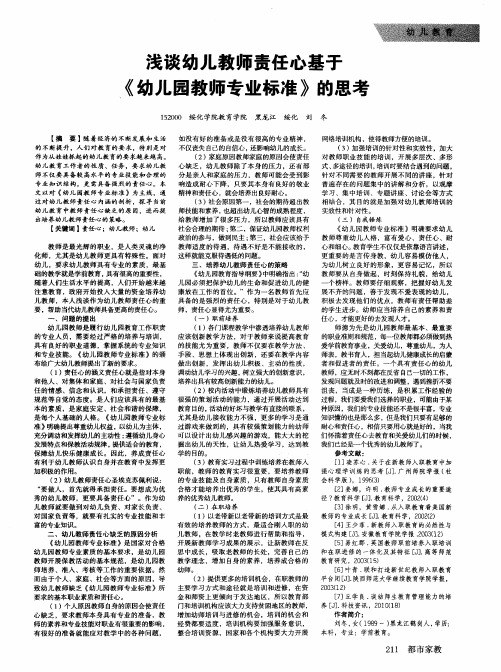 浅谈幼儿教师责任心基于《幼儿园教师专业标准》的思考