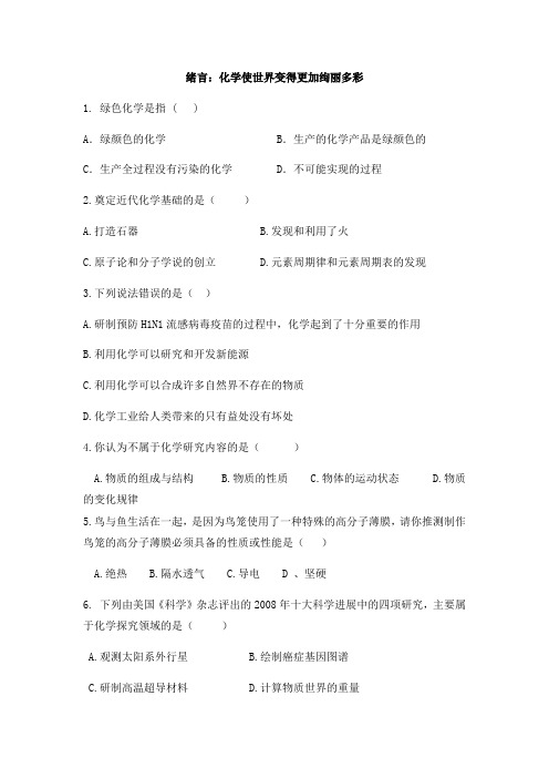 人教版九年级上册 绪言：化学使世界变得更加绚丽多彩练习题(无答案)