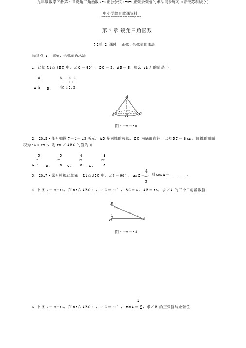 九年级数学下册第7章锐角三角函数7-2正弦余弦7-2-2正弦余弦值的求法同步练习2新版苏科版(1)