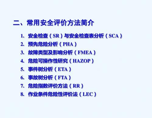 安全评价讲义