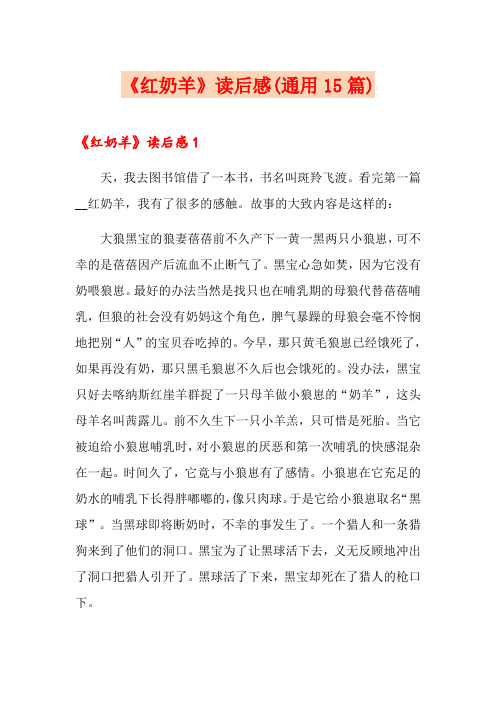 《红奶羊》读后感(通用15篇)