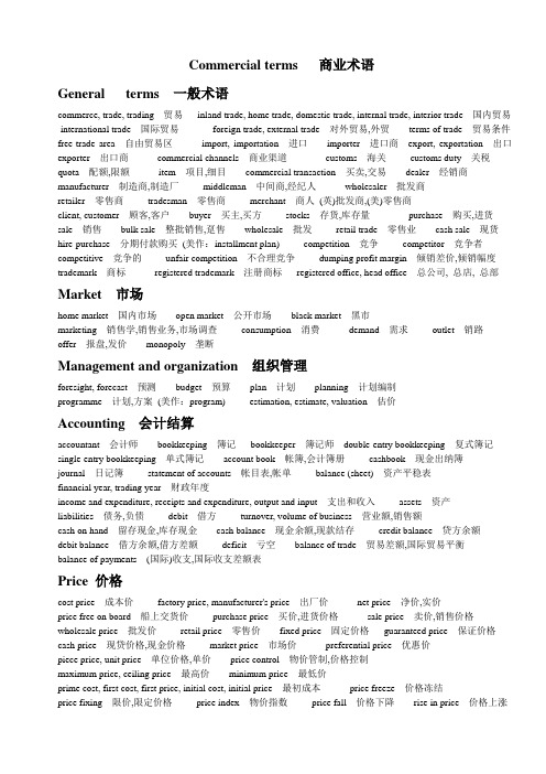 Commercial terms   商业术语