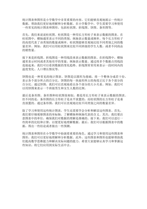 小学数学中的统计图表和图形