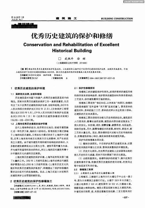 优秀历史建筑的保护和修缮