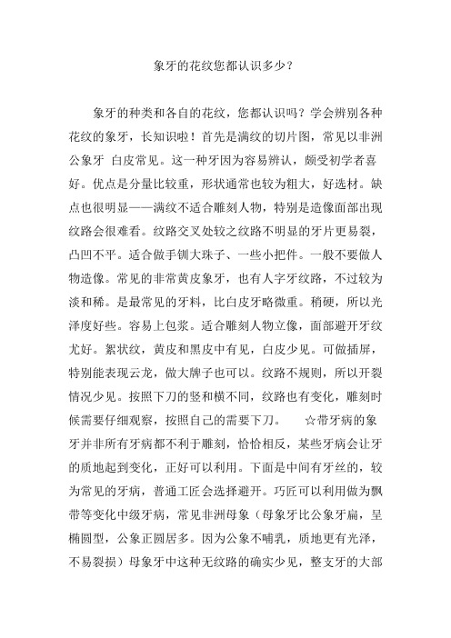 象牙的花纹您都认识多少？