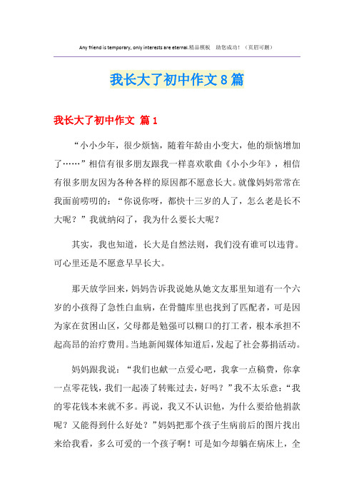 我长大了初中作文8篇