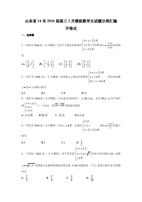 山东省14市2016届高三3月模拟数学文试题分类汇编：不等式