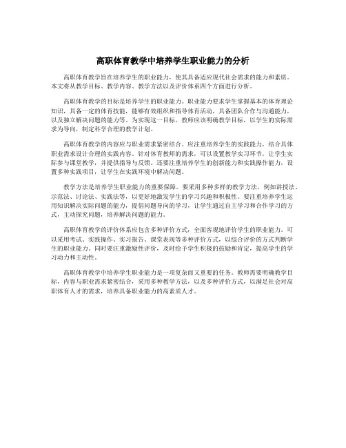 高职体育教学中培养学生职业能力的分析