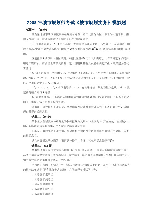 2008城市规划师考试《城市规划实务》模拟试题