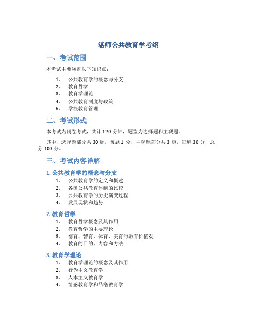 湛师公共教育学考纲