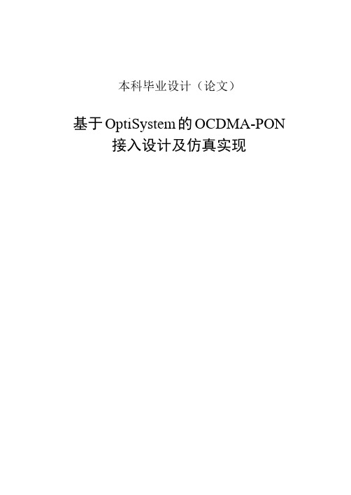 基于optisystem的ocdma的接入设计及仿真毕业设计论文