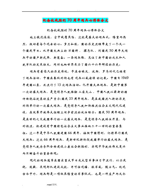 纪念抗战胜利70周年阅兵心得体会范文