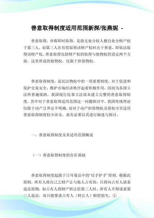 善意取得制度适用范围新探-张燕妮.doc