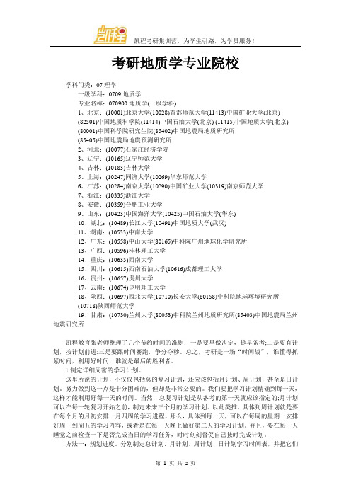 考研地质学专业院校