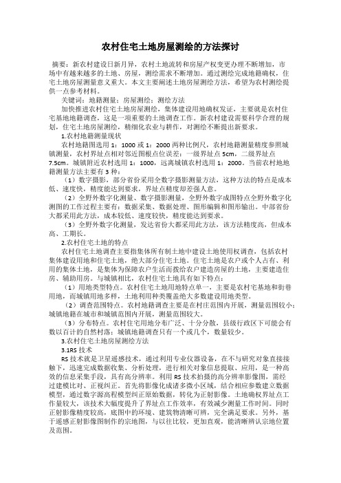 农村住宅土地房屋测绘的方法探讨