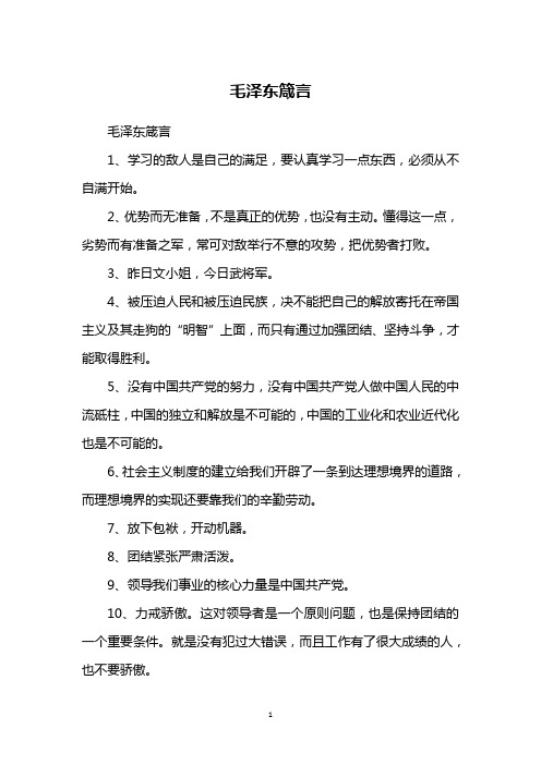 毛泽东箴言