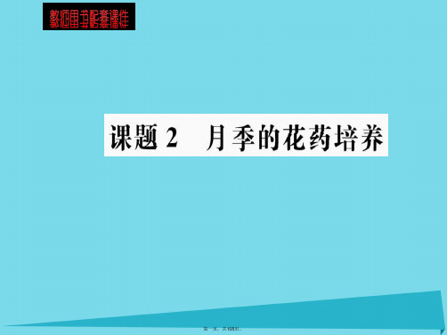 高中生物3.2月季的花药培养课件新人教版选修1