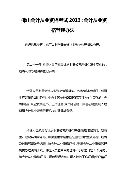 佛山会计从业资格考试2013：会计从业资格管理办法
