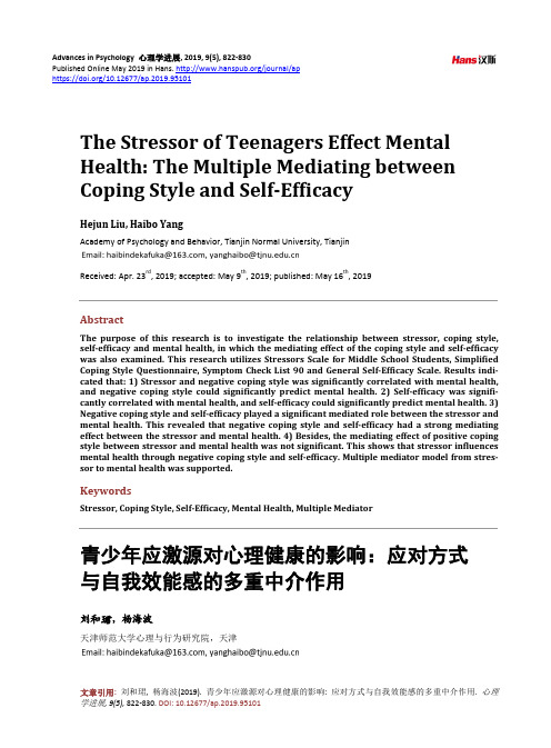 青少年应激源对心理健康的影响：应对方式 与自我效能感的多重中介作用