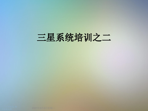 三星系统培训之二