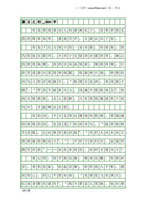 高二作文：黛玉之泪_1000字