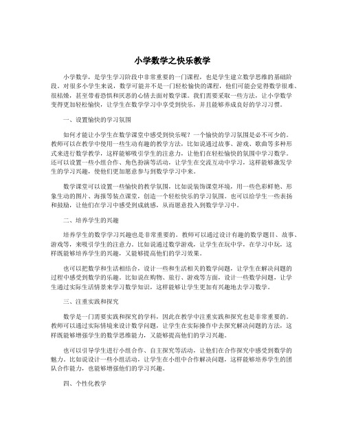 小学数学之快乐教学