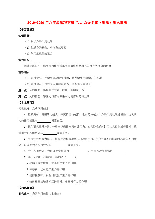 2019-2020年八年级物理下册 7.1 力导学案(新版)新人教版