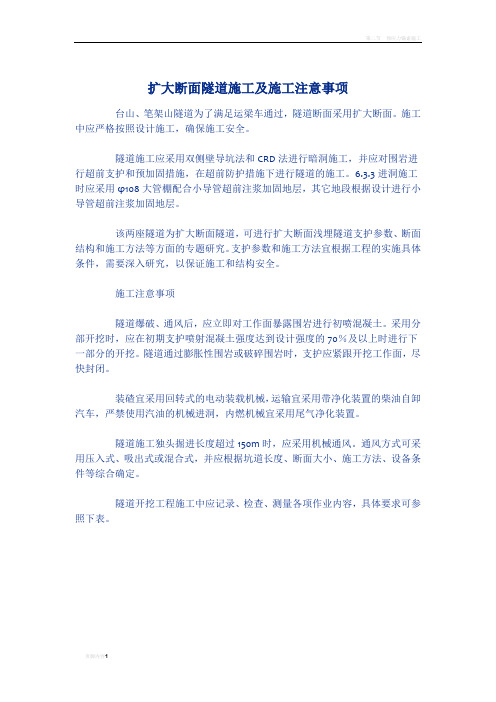 扩大断面隧道施工及施工注意事项
