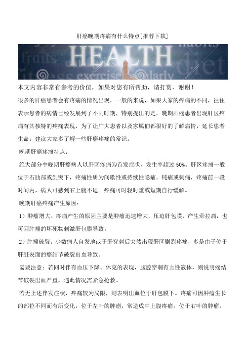肝癌晚期疼痛有什么特点[推荐下载]