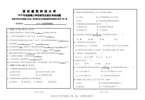 2020年西安建筑科技大学874自动控制原理考研真题硕士研究生专业课考试试题