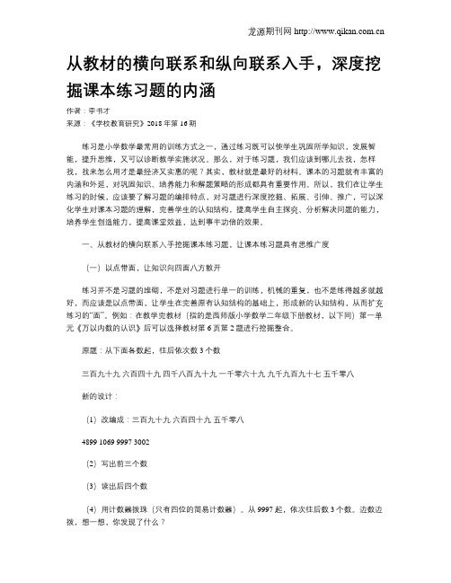 从教材的横向联系和纵向联系入手,深度挖掘课本练习题的内涵