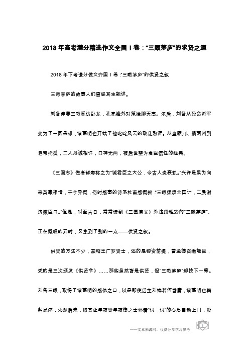 2018年高考满分精选作文全国I卷：“三顾茅庐”的求贤之道
