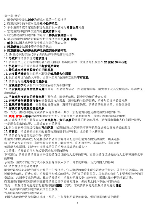 消费经济学复习资料