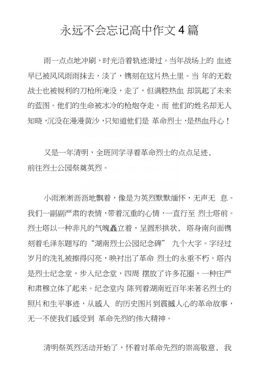 永远不会忘记高中作文4篇.docx