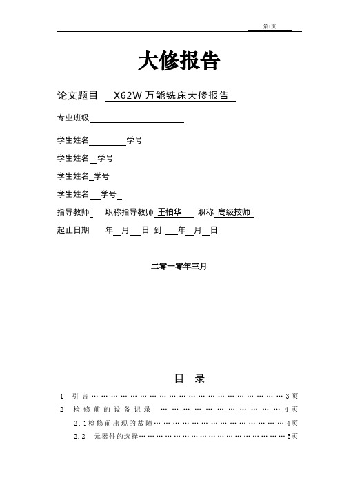 X62W万能铣床大修报告