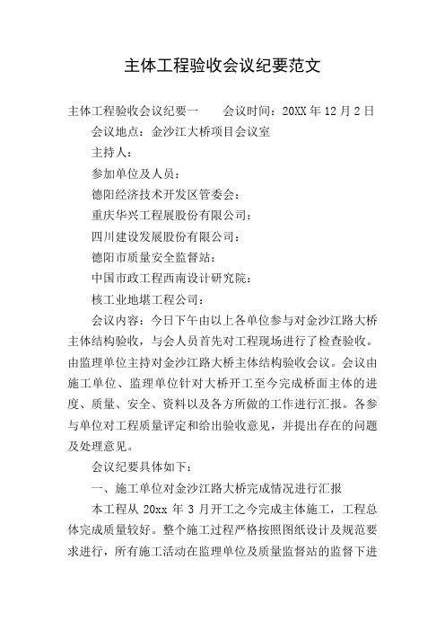 主体工程验收会议纪要范文